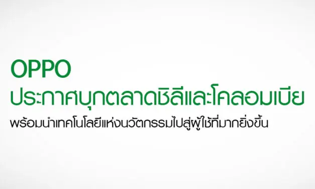 OPPO ประกาศบุกตลาดชิลีและโคลอมเบีย พร้อมนำเทคโนโลยีแห่งนวัตกรรมไปสู่ผู้ใช้ที่มากยิ่งขึ้น