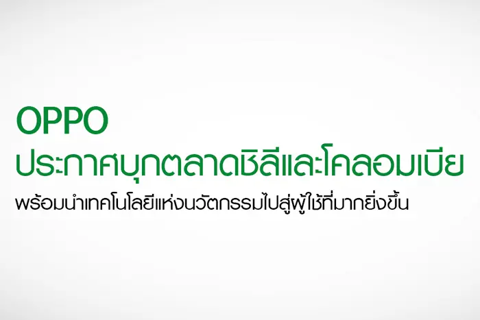 OPPO ประกาศบุกตลาดชิลีและโคลอมเบีย พร้อมนำเทคโนโลยีแห่งนวัตกรรมไปสู่ผู้ใช้ที่มากยิ่งขึ้น