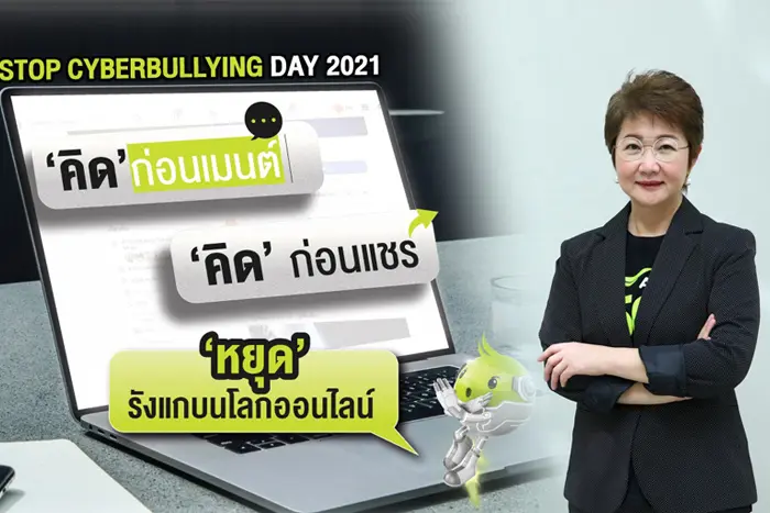 เอไอเอส ชวนคนไทย “คิด” ก่อนเมนต์ “คิด” ก่อนแชร์ “หยุด” รังแก บนโลกออนไลน์