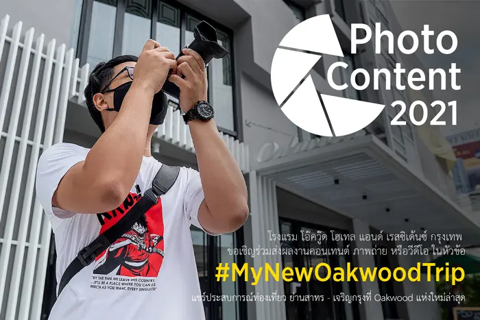 เชิญร่วมประกวดภาพถ่ายหัวข้อ “My New Oakwood Trip”