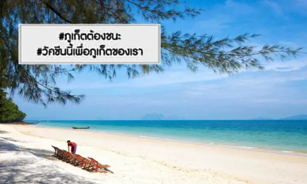 ภาคการท่องเที่ยวภูเก็ต จับมือสู่ “Phuket Sandbox” รุกทำการตลาดยุโรป