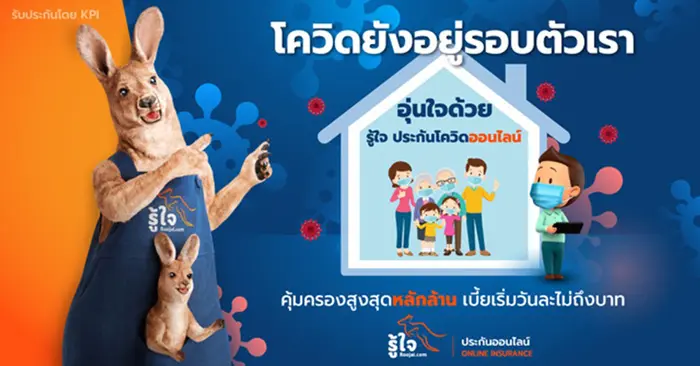 รู้ใจ สยายปีกเพิ่มประกันสุขภาพ เปิดตัวแผนคุ้มครองโควิด-19