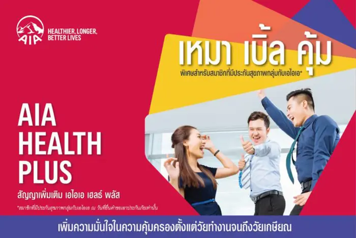 เอไอเอ ประเทศไทย เปิดตัว “AIA Health Plus” ตอบโจทย์มนุษย์เงินเดือน