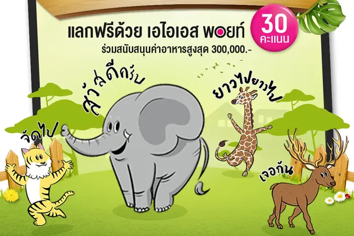 AIS จับมือ องค์การสวนสัตว์ ส่ง LINE Stickers สุดคิ้วท์