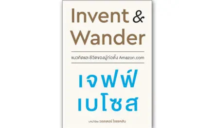 หนังสือน่าอ่าน “Invent & Wander แนวคิดและชีวิตของผู้ก่อตั้ง Amazon.com”