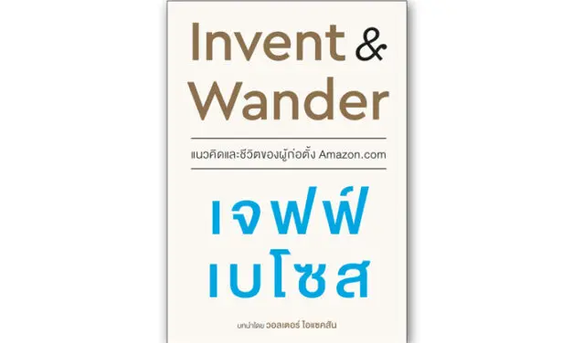 หนังสือน่าอ่าน “Invent & Wander แนวคิดและชีวิตของผู้ก่อตั้ง Amazon.com”