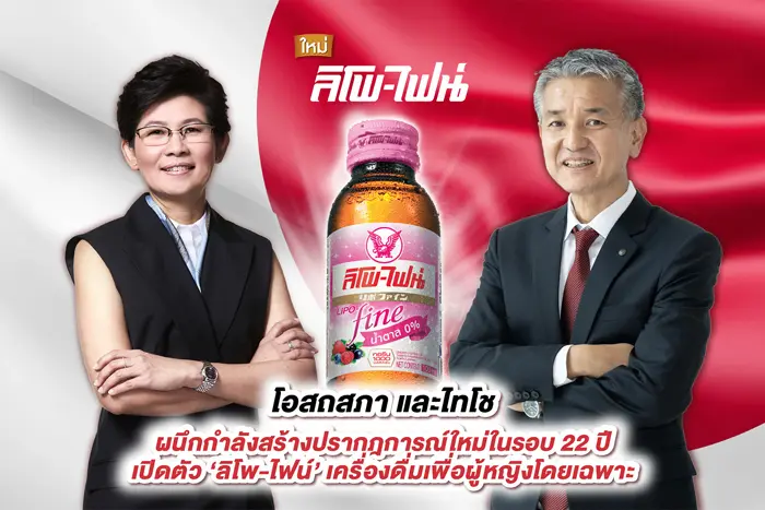 “ลิโพ-ไฟน์” สินค้าใหม่จากลิโพในรอบ 22 ปี