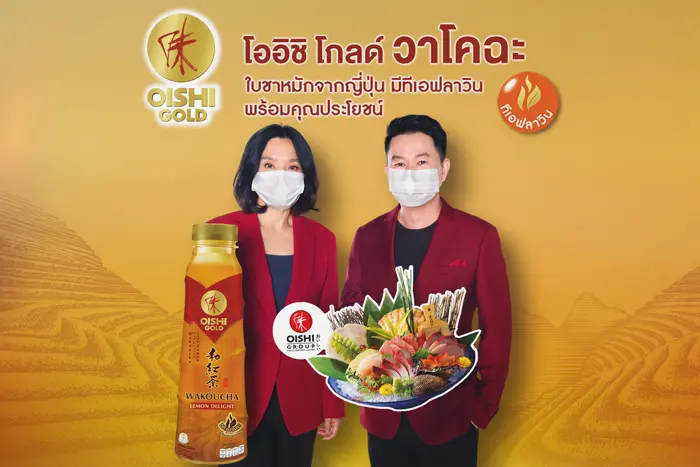 โออิชิ ส่งชาช่วยเบิร์น “โออิชิ โกลด์ วาโคฉะ” รุกตลาดชาพร้อมดื่ม