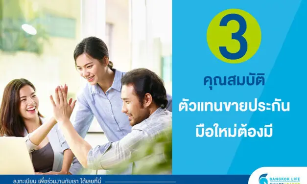 กรุงเทพประกันชีวิต เปิด 3 คุณสมบัติ ตัวแทนขายประกันมือใหม่ต้องมี