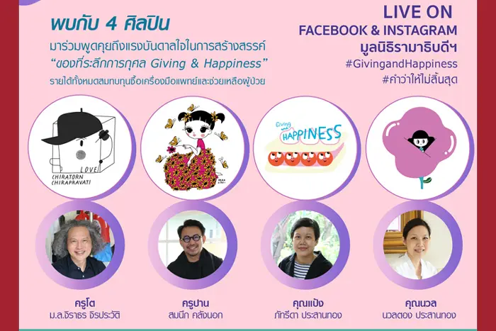 มูลนิธิรามาธิบดีฯ เปิดตัวของที่ระลึกคอลเลกชันล่าสุด “Giving and Happiness” ปีที่ 6