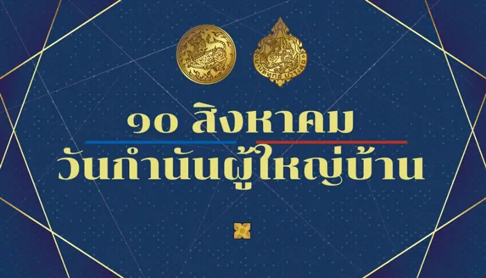 10 สิงหาคม 2564 ‘วันกำนันผู้ใหญ่บ้าน’