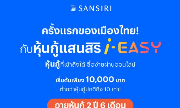 ครั้งแรกในไทย! แสนสิริจับมือไทยพาณิชย์ เปิดตัว หุ้นกู้แสนสิริ i-EASY