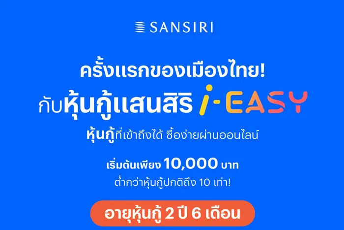 ครั้งแรกในไทย! แสนสิริจับมือไทยพาณิชย์ เปิดตัว หุ้นกู้แสนสิริ i-EASY