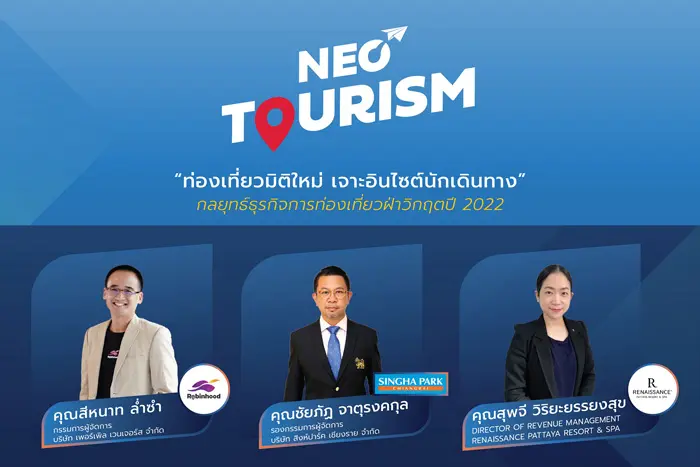 CMMU จัดสัมมนาออนไลน์เจาะกลยุทธ์โรดแมป ต้อนรับยุค “NEO TOURISM”