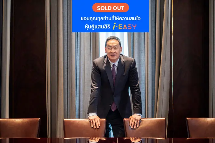 แสนสิริขอบคุณนักลงทุน ตอบรับ “หุ้นกู้แสนสิริ i-EASY” จน Sold Out