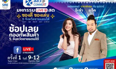 กระตุ้นเศรษฐกิจ ชุบชีวิต SMEs มหกรรม Live สด ของดี ของเด่น 5 จังหวัดชายแดนใต้