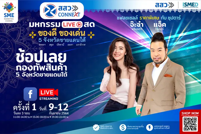 กระตุ้นเศรษฐกิจ ชุบชีวิต SMEs มหกรรม Live สด ของดี ของเด่น 5 จังหวัดชายแดนใต้