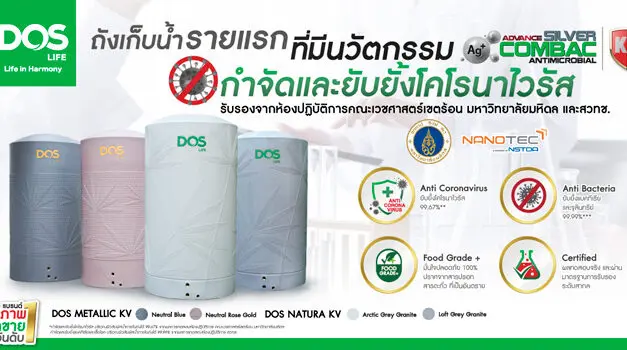 “DOS LIFE” เปิดตัวถังเก็บน้ำสุดยอดนวัตกรรมใหม่ หนึ่งเดียวในไทย