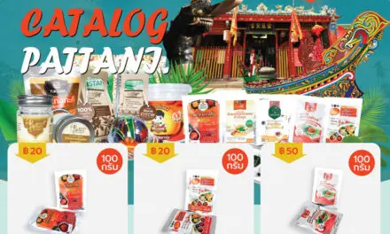 10 สุดยอดผลิตภัณฑ์ OTOP ปัตตานี มีให้ช้อปใน E-Catalog