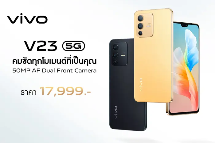 vivo เปิดตัวสมาร์ตโฟน V23 5G มาพร้อมกล้องหน้าคู่ความละเอียด 50MP