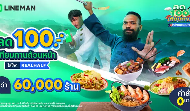 LINE MAN คนละครึ่งจัดเต็ม! ลด 100 เทียมทานถ้วนหน้า กว่า 6 หมื่นร้าน ในคนละครึ่งเฟส 4