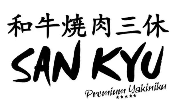 San Kyu Yakiniku ยากินิคุระดับพรีเมี่ยม พร้อมเปิดสาขาใหม่ที่ @EKKAMAI