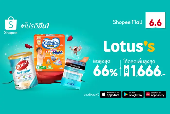 ‘โลตัส’ ปล่อยโปรดียืน 1 เอาใจคุณแม่ยุคใหม่ ด้วยส่วนลดสูงสุด 66% ในมหกรรม Shopee 6.6 Greatest Brands Celebration