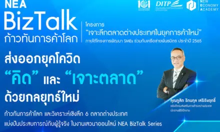 เชิญชม Facebook Live งานเสวนา “NEA BizTalk Series” ก้าวทันการค้าโลกร่วม “เจาะลึกตลาดซาอุฯ มองทะลุตลาด MENA”  