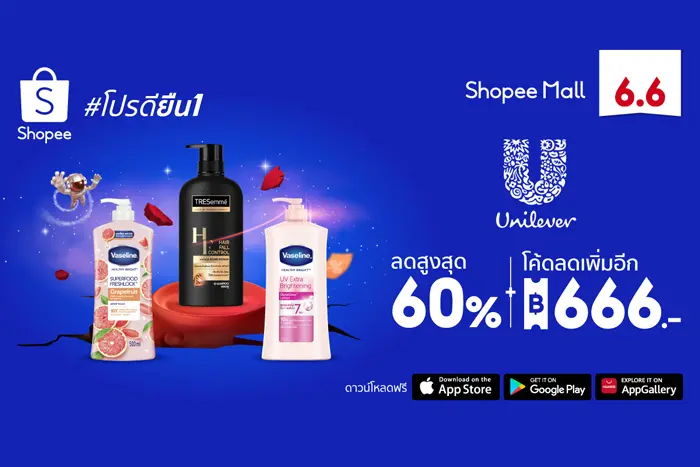 ‘ยูนิลีเวอร์’ แท็กทีม ‘ช้อปปี้’ ยกทัพบิวตี้ไอเทมตัวดัง ต้อนรับมหกรรม Shopee 6.6 Greatest Brands Celebration