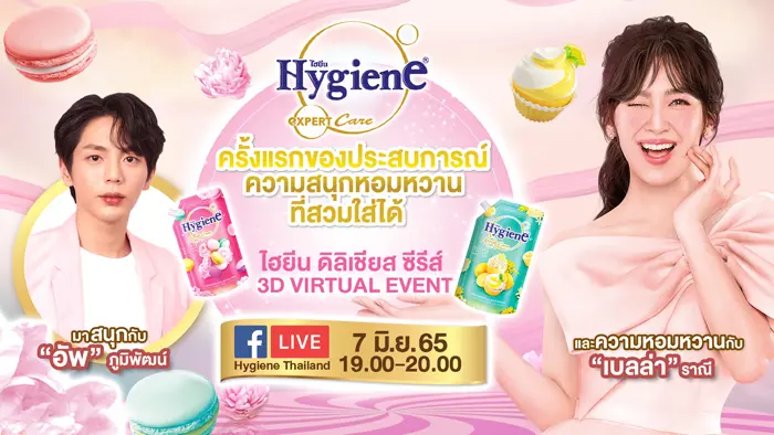 HYGIENE EXPERT CARE DELICIOUS SERIES ผลิตภัณฑ์ปรับผ้านุ่มไฮยีน ชวนเปิดประสบการณ์ความหอมหวานที่สวมใส่ได้ที่มาพร้อมกับความสนุก ในรูปแบบ 3D Virtual Live ครั้งแรกในไทย