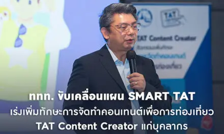 ททท. ขับเคลื่อนแผน SMART TAT เร่งเพิ่มทักษะการจัดทำคอนเทนต์เพื่อการท่องเที่ยว TAT Content Creator แก่บุคลากร