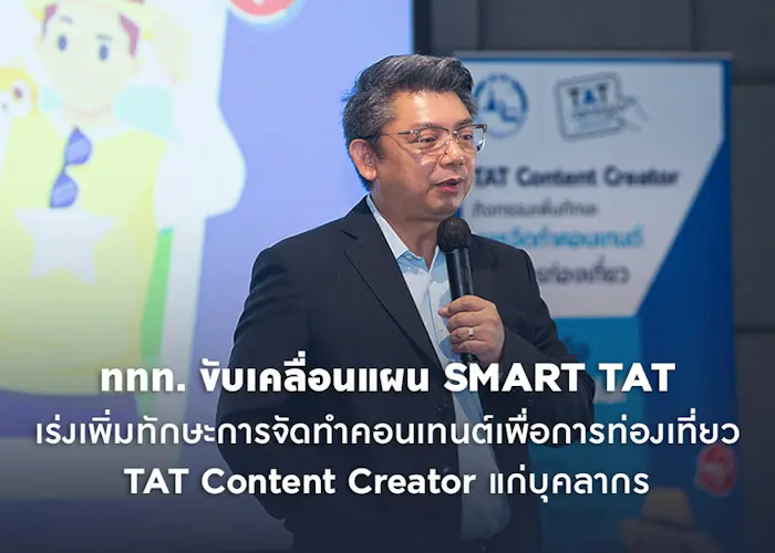 ททท. ขับเคลื่อนแผน SMART TAT เร่งเพิ่มทักษะการจัดทำคอนเทนต์เพื่อการท่องเที่ยว TAT Content Creator แก่บุคลากร