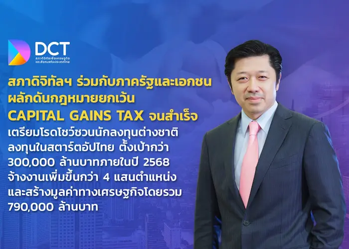 สภาดิจิทัลฯ เตรียมโรดโชว์เชิญชวนนักลงทุนต่างชาติเข้ามาลงทุนในสตาร์ทอัพไทย ตั้งเป้าหมายกว่า 300,000 ล้านบาทภายในปี 2568