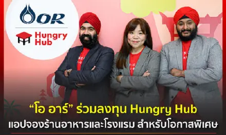 ORZON Ventures ร่วมลงทุน Hungry Hub หนุนระดมทุนรอบ Series A ผลักดันสตาร์ทอัพไทยพัฒนาอุตสาหกรรมร้านอาหารและโรงแรม