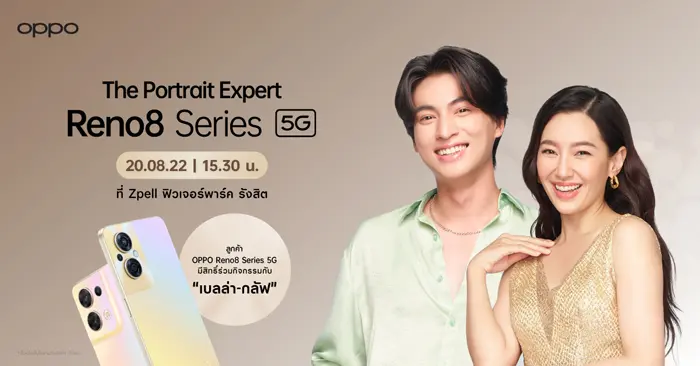 20 ส.ค.นี้ OPPO Reno8 Series 5G เซอร์ไพรส์ลูกค้า ลุ้นใกล้ชิดถ่ายพอร์ตเทรตกับ “เบลล่า-กลัฟ”