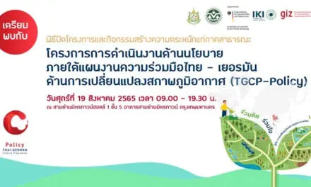 GIZ ชวนร่วมงาน TGCP-Policy รับฟังวิสัยทัศน์จากเหล่ากูรูด้านสิ่งแวดล้อม