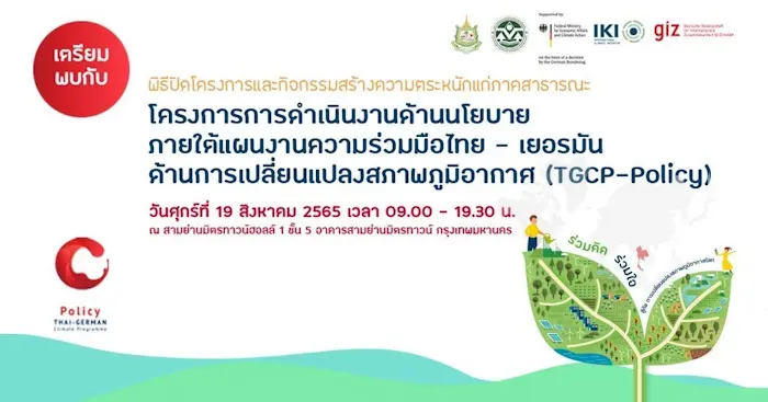 GIZ ชวนร่วมงาน TGCP-Policy รับฟังวิสัยทัศน์จากเหล่ากูรูด้านสิ่งแวดล้อม