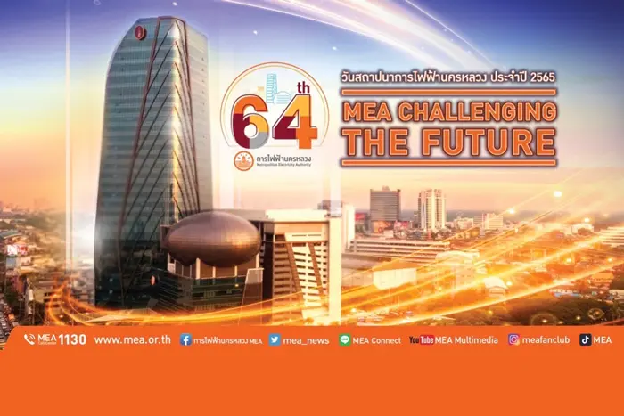 MEA ครบรอบ 64 ปี ก้าวสู่ความท้าทาย “CHALLENGING THE FUTURE” มุ่งสู่อนาคตใหม่ ที่สร้างสรรค์นวัตกรรมขับเคลื่อนพลังงานเพื่อวิถีชีวิตเมืองมหานคร