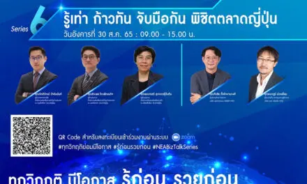 NEA BizTalk Series ก้าวทันการค้าโลก จัดเสวนาออนไลน์ “รู้เท่า ก้าวทัน จับมือกัน พิชิตตลาดญี่ปุ่น”