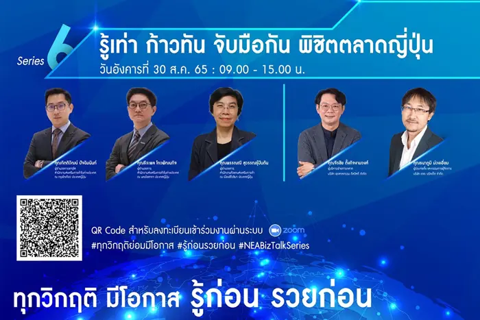 NEA BizTalk Series ก้าวทันการค้าโลก จัดเสวนาออนไลน์ “รู้เท่า ก้าวทัน จับมือกัน พิชิตตลาดญี่ปุ่น”