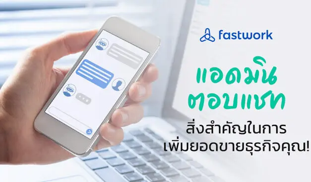 แอดมินตอบแชท สิ่งสำคัญในการเพิ่มยอดขายธุรกิจคุณ!