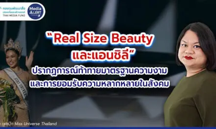 “Real Size Beauty และแอนชิลี” ปรากฏการณ์ท้าทายมาตรฐานความงามและการยอมรับความหลากหลายในสังคม