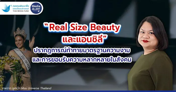 “Real Size Beauty และแอนชิลี” ปรากฏการณ์ท้าทายมาตรฐานความงามและการยอมรับความหลากหลายในสังคม