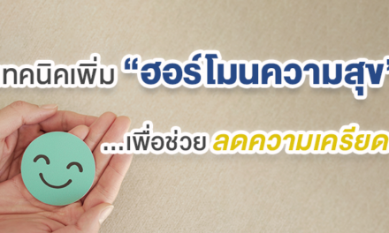 เทคนิคเพิ่ม “ฮอร์โมนความสุข” เพื่อช่วยลดความเครียด