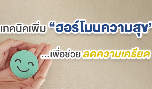 เทคนิคเพิ่ม “ฮอร์โมนความสุข” เพื่อช่วยลดความเครียด