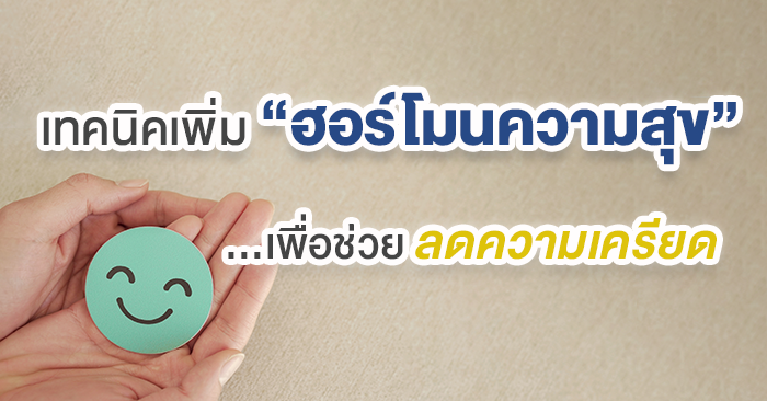 เทคนิคเพิ่ม “ฮอร์โมนความสุข” เพื่อช่วยลดความเครียด