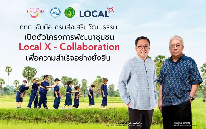 ททท. จับมือ กรมส่งเสริมวัฒนธรรม เปิดตัวโมเดลพัฒนาชุมชนโครงการ Local X ภายใต้คอนเซ็ปต์ Collaboration