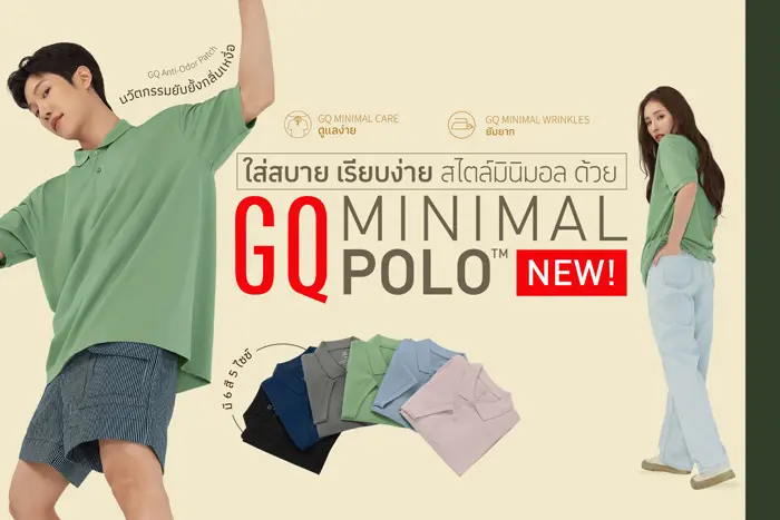 “ใส่สบาย เรียบง่าย สไตล์มินิมอล” คอนเซปต์เปิดตัวโปโลน้องใหม่ GQ Minimal Polo™