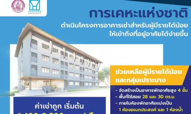 การเคหะแห่งชาติเปิดให้จองอาคารเช่าใหม่ 6 ทำเลทอง ค่าเช่าเริ่มต้น 1,400 บาท/เดือน