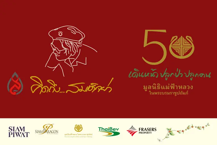 เชิญชมนิทรรศการ “คิดถึง…สมเด็จย่า ครั้งที่ 25 และ 50 ปี มูลนิธิแม่ฟ้าหลวงฯ” 14-24 ตุลาคมนี้ ณ สยามพารากอน